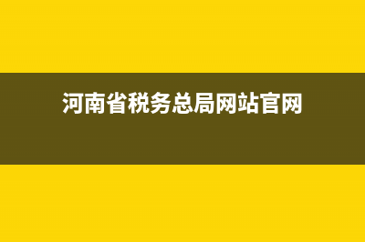 河南省稅務(wù)管理中心電話(河南省稅務(wù)廳電話) (河南省稅務(wù)總局網(wǎng)站官網(wǎng))