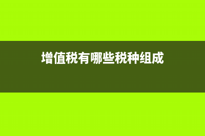 增值稅有哪些稅收優(yōu)惠政策？ (增值稅有哪些稅種組成)