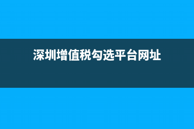 深圳增值稅網(wǎng)上申報流程？ (深圳增值稅勾選平臺網(wǎng)址)