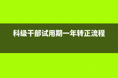 科級(jí)干部試用期滿公示嗎？ (科級(jí)干部試用期一年轉(zhuǎn)正流程)