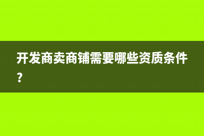 開發(fā)商賣商鋪需要交多少稅 (開發(fā)商賣商鋪需要哪些資質(zhì)條件?)