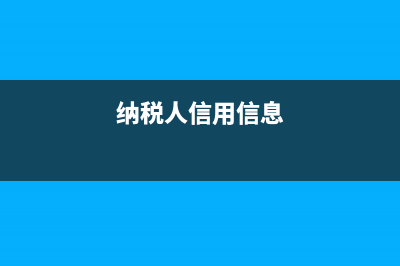 國稅納稅人信用等級(納稅人信用等級z) (納稅人信用信息)