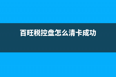 百旺稅控盤票清單怎么開？ (百旺稅控盤怎么清卡成功)