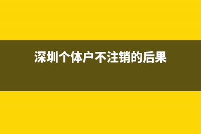 深圳個(gè)體戶從未申報(bào)怎么補(bǔ)申報(bào)？ (深圳個(gè)體戶不注銷的后果)