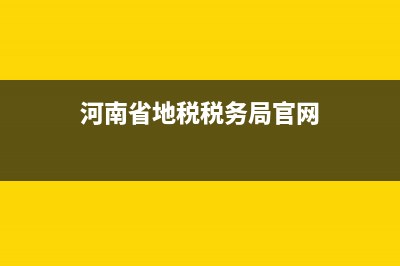 河南省地稅稅務(wù)局發(fā)票真?zhèn)尾樵?河南省地稅發(fā)票查詢真?zhèn)尾樵? (河南省地稅稅務(wù)局官網(wǎng))