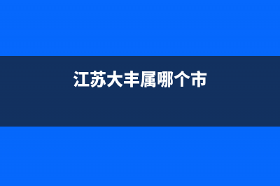 江蘇大豐在哪里？ (江蘇大豐屬哪個市)