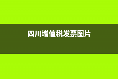 四川增值稅發(fā)票真?zhèn)尾樵儯?(四川增值稅發(fā)票圖片)