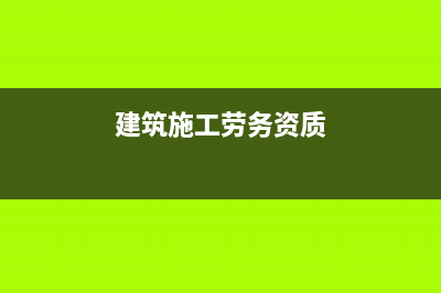 建筑業(yè)勞務(wù)分包開哪種發(fā)票？ (建筑施工勞務(wù)資質(zhì))