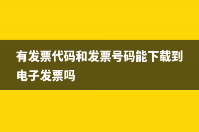 有發(fā)票代碼和發(fā)票號(hào)在手機(jī)上怎么下載打?。?(有發(fā)票代碼和發(fā)票號(hào)碼能下載到電子發(fā)票嗎)