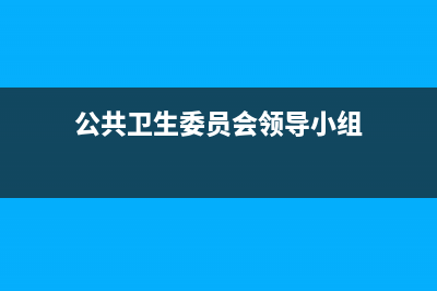 公共衛(wèi)生委員會工作職責(zé)？ (公共衛(wèi)生委員會領(lǐng)導(dǎo)小組)