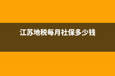 江蘇地稅每月社保截止(2021江蘇稅務(wù)社保繳納什么時(shí)候截止) (江蘇地稅每月社保多少錢)