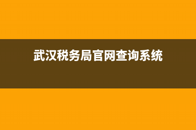 武漢稅務(wù)稅票查詢系統(tǒng)(武漢稅務(wù)稅票查詢系統(tǒng)官網(wǎng)) (武漢稅務(wù)局官網(wǎng)查詢系統(tǒng))