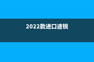 進(jìn)口3.0途銳的購置稅怎么計(jì)算 (2022款進(jìn)口途銳)