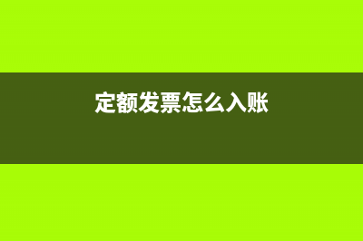 定額發(fā)票怎么使用？ (定額發(fā)票怎么入賬)