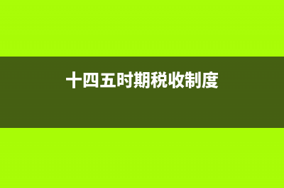 十四五時(shí)期稅制改革重點(diǎn)是什么？ (十四五時(shí)期稅收制度)