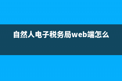 自然人電子稅務(wù)局怎么補(bǔ)報(bào)個(gè)稅？ (自然人電子稅務(wù)局web端怎么進(jìn)入)