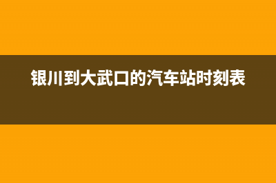 請(qǐng)問(wèn)銀川到大武口包車需要多少錢？ (銀川到大武口的汽車站時(shí)刻表)