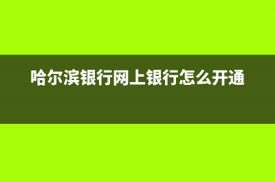 哈爾濱銀行網(wǎng)上銀行無法登陸？ (哈爾濱銀行網(wǎng)上銀行怎么開通)