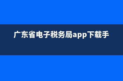 廣東省電子稅務(wù)局社保開(kāi)通(廣東省電子稅務(wù)局繳納社保流程) (廣東省電子稅務(wù)局app下載手機(jī)版)