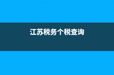 江蘇地方稅務(wù)個(gè)人所得稅(2021年江蘇省個(gè)人所得稅最新標(biāo)準(zhǔn)) (江蘇稅務(wù)個(gè)稅查詢)