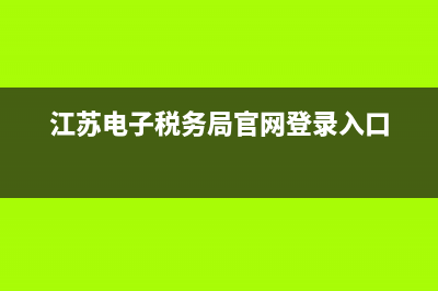 江蘇電子稅務(wù)局怎么增加辦稅人員？ (江蘇電子稅務(wù)局官網(wǎng)登錄入口)