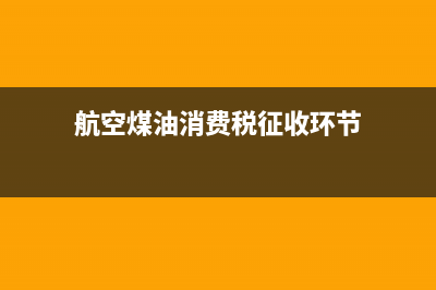 航空煤油的消費稅暫緩征收，到底應(yīng)不應(yīng)當(dāng)征收消費稅？ (航空煤油消費稅征收環(huán)節(jié))