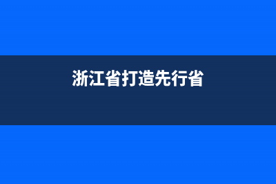 浙江省對全國先進(jìn)的退休待遇？ (浙江省打造先行省)