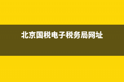 北京國稅電子稅務(wù)(北京國稅電子稅務(wù)局客服電話) (北京國稅電子稅務(wù)局網(wǎng)址)