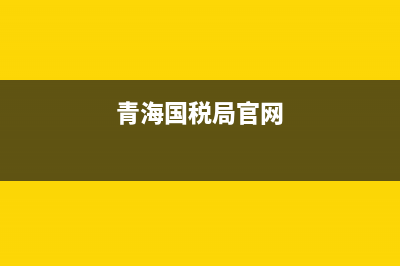 青海省國(guó)稅局稽查局局長(zhǎng)是什么級(jí)別？ (青海國(guó)稅局官網(wǎng))