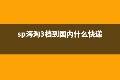 sp海淘用幾檔運費好？ (sp海淘3檔到國內(nèi)什么快遞)