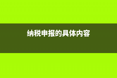 納稅申報(bào)的內(nèi)容包括哪些？ (納稅申報(bào)的具體內(nèi)容)