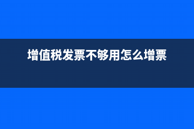 增值稅發(fā)票不夠抵扣怎么辦？ (增值稅發(fā)票不夠用怎么增票)