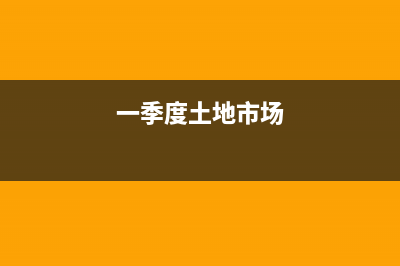 這個季度的土地稅和房產(chǎn)稅忘記申報了，怎1么辦？ (一季度土地市場)