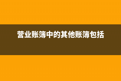 其他營(yíng)業(yè)賬簿如何繳納印花稅？ (營(yíng)業(yè)賬簿中的其他賬簿包括)