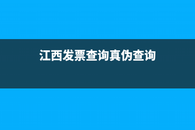 江西發(fā)票查詢網(wǎng)絡(luò)異常 (江西發(fā)票查詢真?zhèn)尾樵?