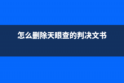 怎么刪除天眼查的欠稅公告？ (怎么刪除天眼查的判決文書)