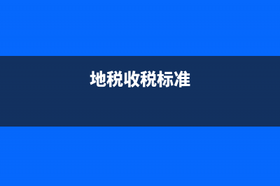 地稅稅率是多少？ (地稅收稅標(biāo)準(zhǔn))