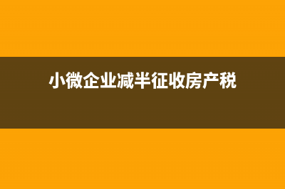 小微企業(yè)減半征稅，車輛購置稅怎么算，車輛購置稅申報(bào)？ (小微企業(yè)減半征收房產(chǎn)稅)