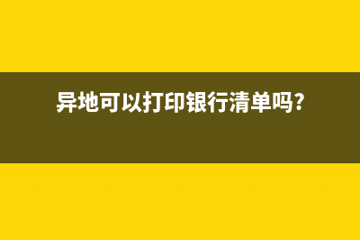 異地可以打印銀行流水嗎？ (異地可以打印銀行清單嗎?)