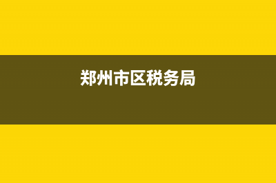 鄭州市稅務(wù)局都在那(鄭州市稅務(wù)局大廳電話) (鄭州市區(qū)稅務(wù)局)