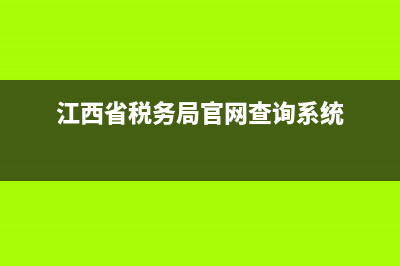 江西省稅務(wù)納稅實(shí)名認(rèn)證(江西省稅務(wù)局公眾號(hào)實(shí)名采集) (江西省稅務(wù)局官網(wǎng)查詢系統(tǒng))