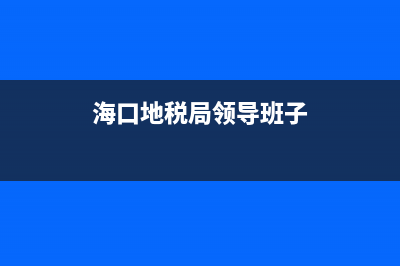 海口地稅局任免(?？谑械囟惥指本珠L(zhǎng)) (海口地稅局領(lǐng)導(dǎo)班子)