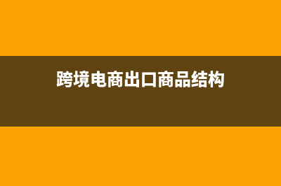 跨境電商出口商品可以退嗎？ (跨境電商出口商品結(jié)構(gòu))