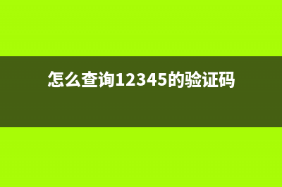 怎么查詢12345的投訴結果？ (怎么查詢12345的驗證碼)