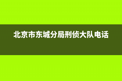 北京市東城分局經(jīng)偵大隊(duì)辦公地址在哪？ (北京市東城分局刑偵大隊(duì)電話)