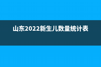 山東2022新生兒醫(yī)保網(wǎng)上辦理流程？ (山東2022新生兒數(shù)量統(tǒng)計(jì)表)