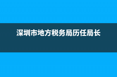 深圳市地方稅務(wù)局第二稽查局(深圳市第二稽查局電話) (深圳市地方稅務(wù)局歷任局長)