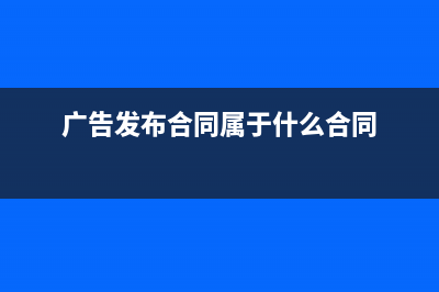 廣告發(fā)布合同屬于哪種印花稅？ (廣告發(fā)布合同屬于什么合同)