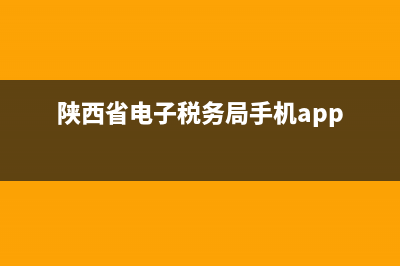 陜西地稅局電子稅務(wù)局(國家稅務(wù)局陜西省稅務(wù)局電子稅務(wù)局官網(wǎng)) (陜西省電子稅務(wù)局手機app)