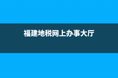 福建地稅網(wǎng)上辦稅系統(tǒng)個人所得稅(福建地稅網(wǎng)上申報) (福建地稅網(wǎng)上辦事大廳)